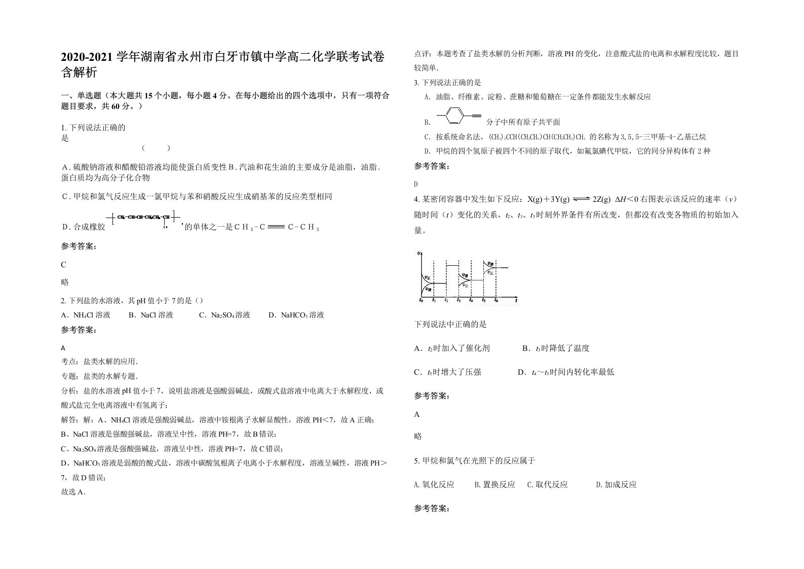 2020-2021学年湖南省永州市白牙市镇中学高二化学联考试卷含解析