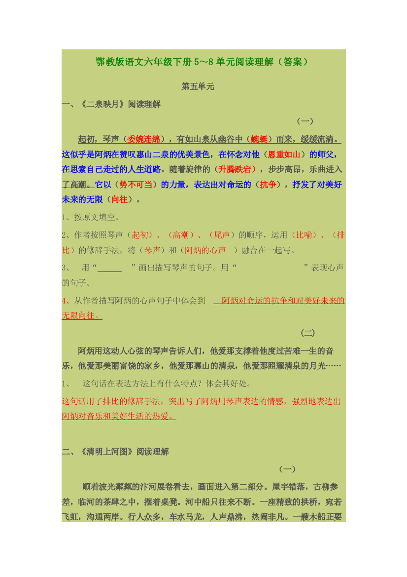 鄂教版语文六年级下册5～8单元阅读理解(答案)