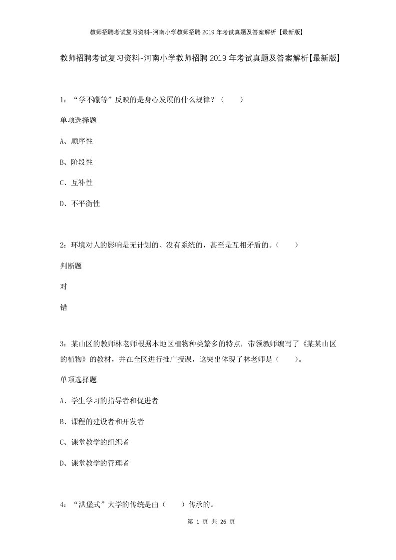 教师招聘考试复习资料-河南小学教师招聘2019年考试真题及答案解析最新版