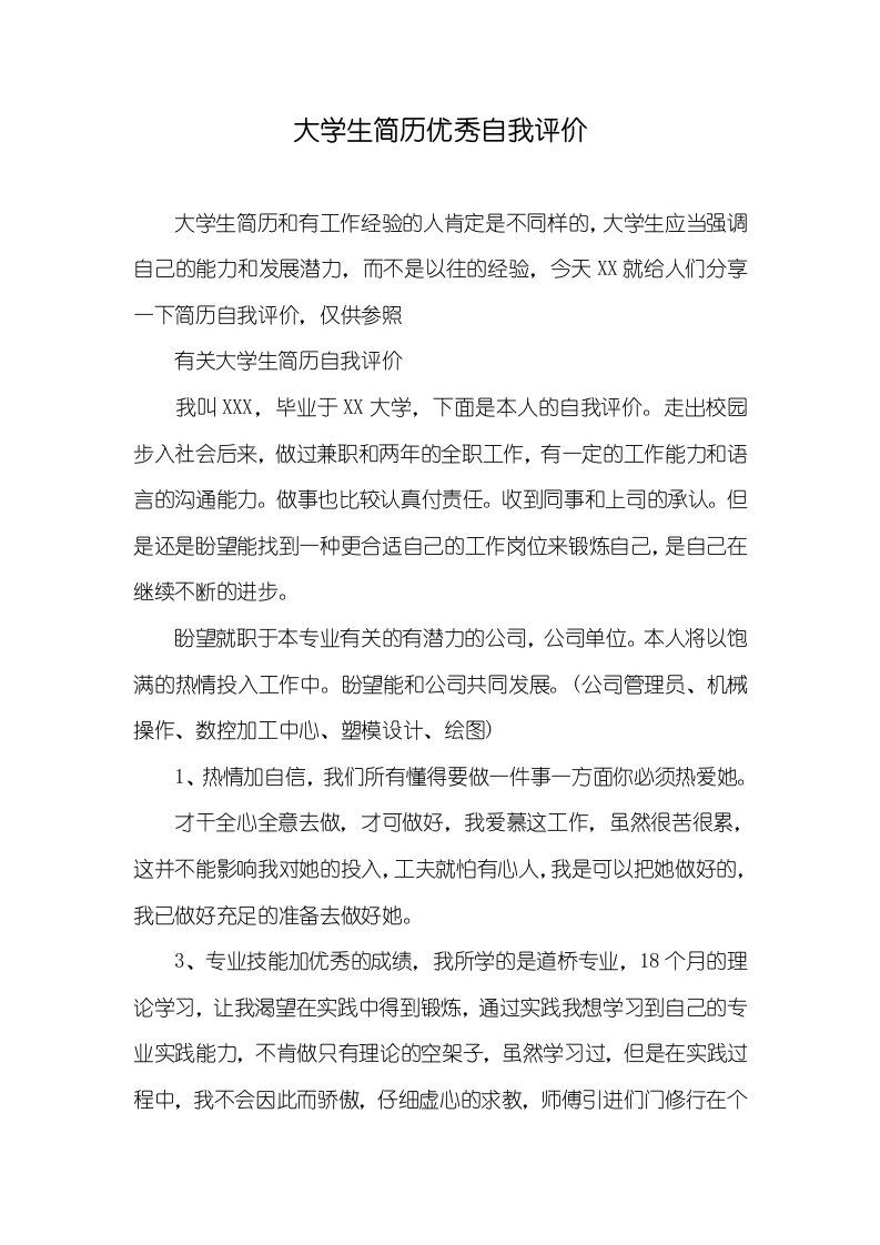 大学生简历优异自我评价