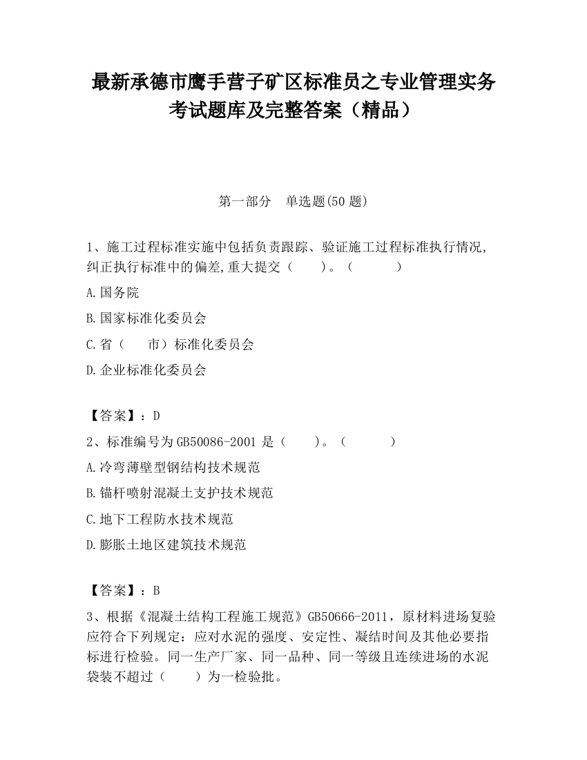 最新承德市鹰手营子矿区标准员之专业管理实务考试题库及完整答案（精品）