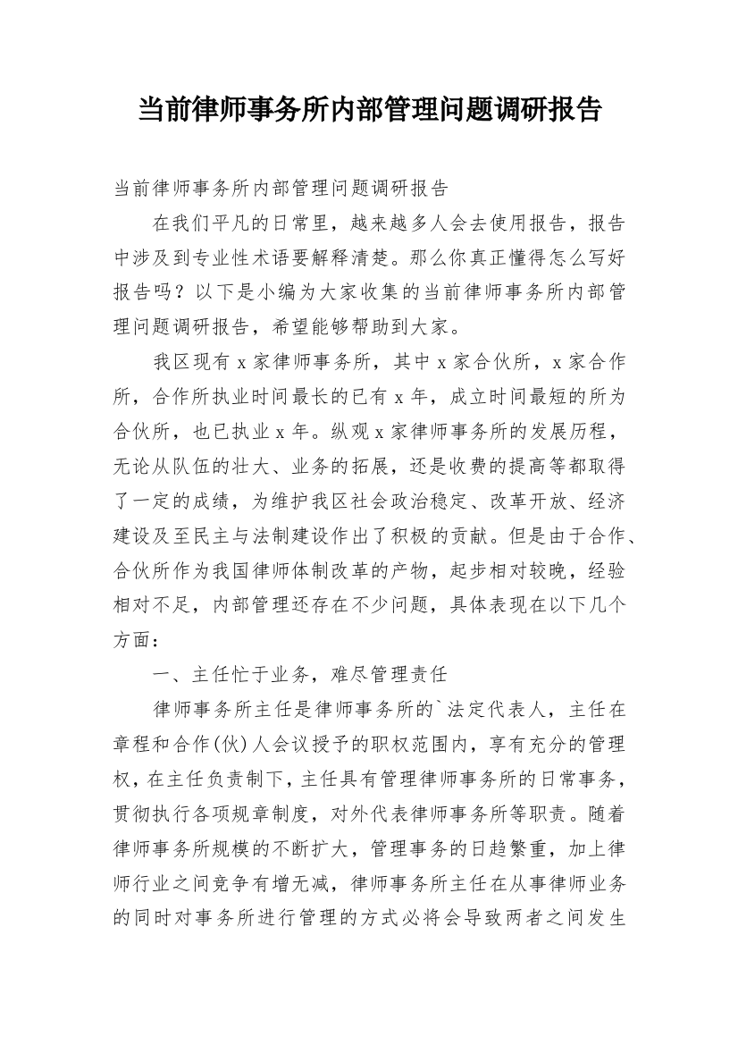 当前律师事务所内部管理问题调研报告