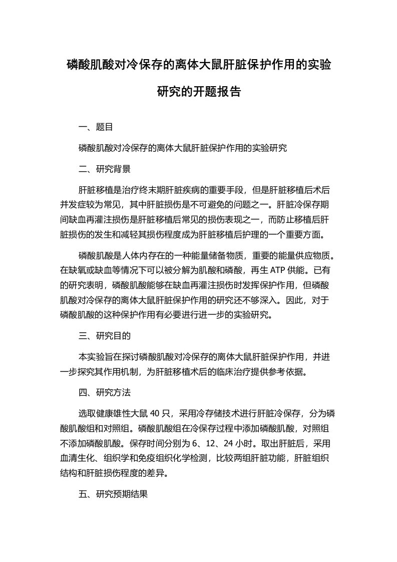 磷酸肌酸对冷保存的离体大鼠肝脏保护作用的实验研究的开题报告