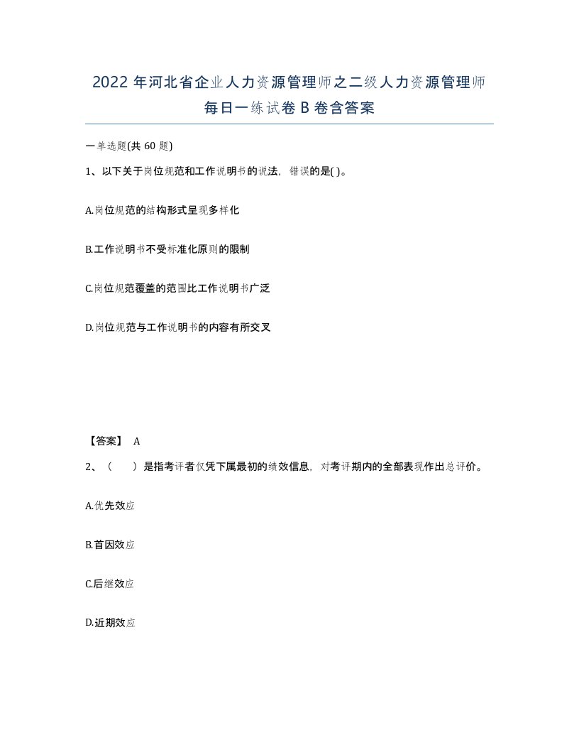 2022年河北省企业人力资源管理师之二级人力资源管理师每日一练试卷B卷含答案