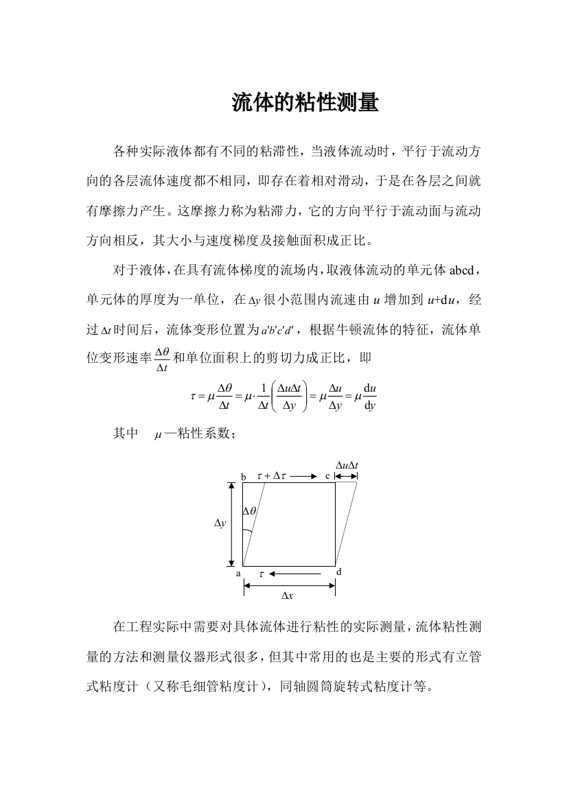 流体的粘性测量