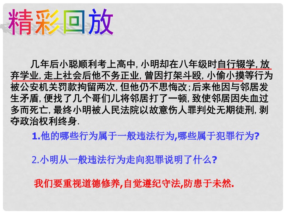 湖北省武汉市为明实验学校七年级政治下册《防患于未然》课件