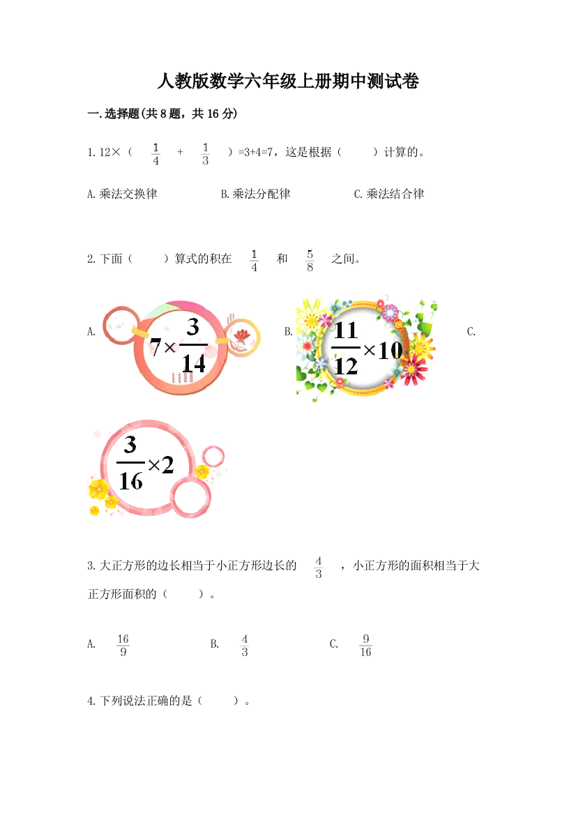 人教版数学六年级上册期中测试卷含完整答案(名校卷)