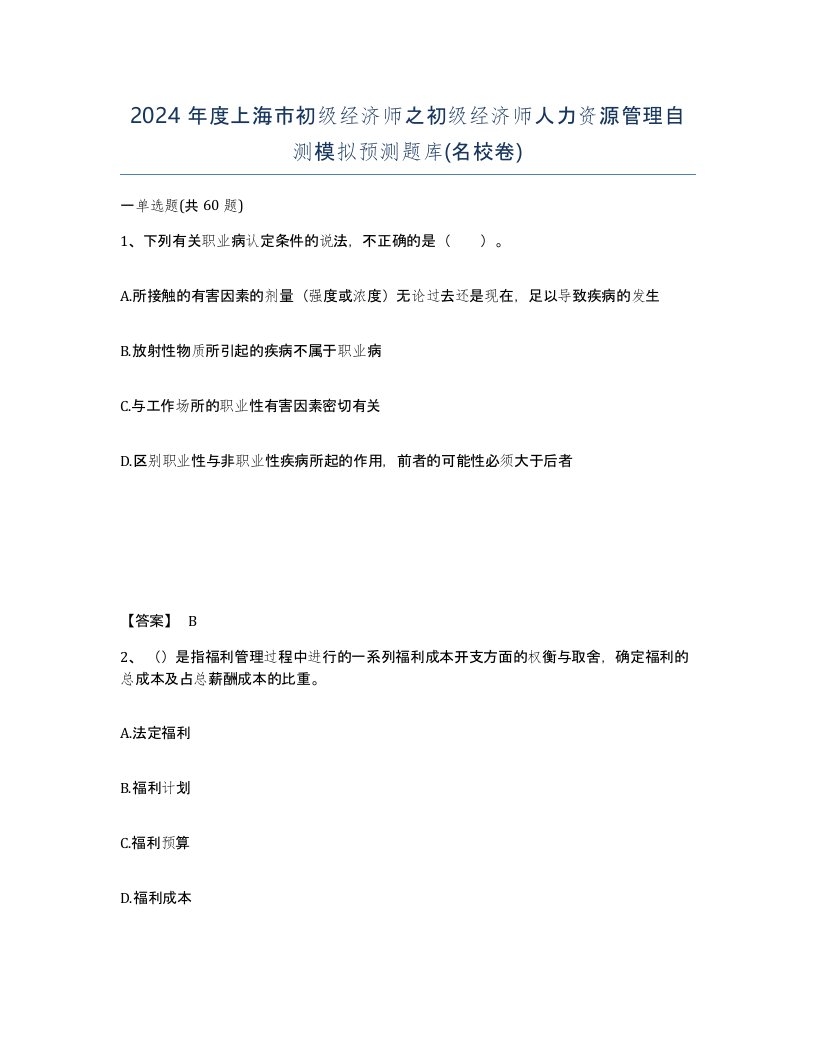 2024年度上海市初级经济师之初级经济师人力资源管理自测模拟预测题库名校卷