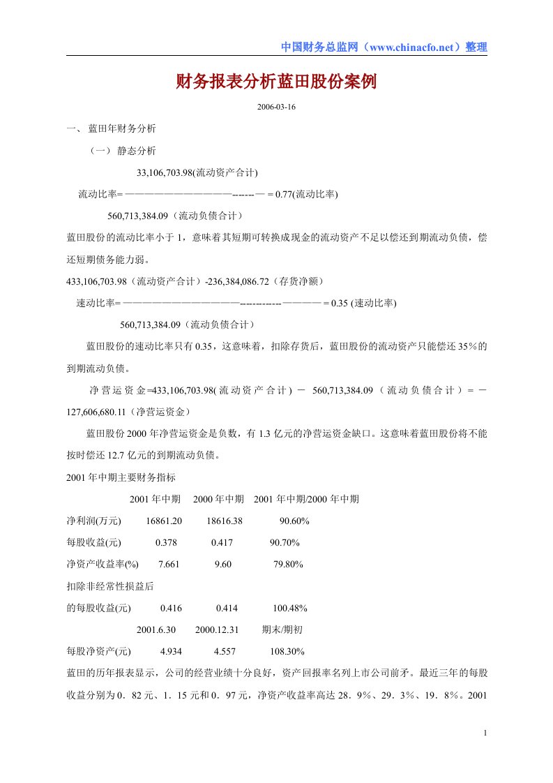 owkAAA财务报表分析案例(蓝田股份).DOC