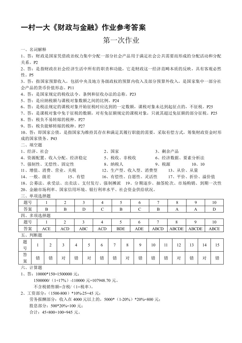 一村一大《财政与金融》作业参考答案