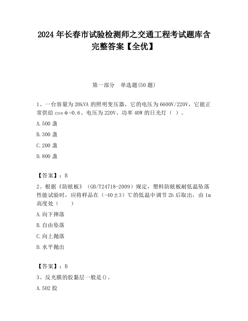 2024年长春市试验检测师之交通工程考试题库含完整答案【全优】