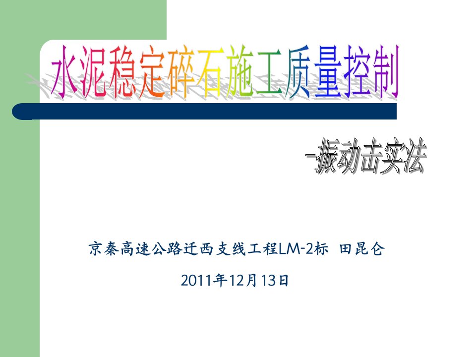 水泥稳定碎石施工质量控制振动击实法