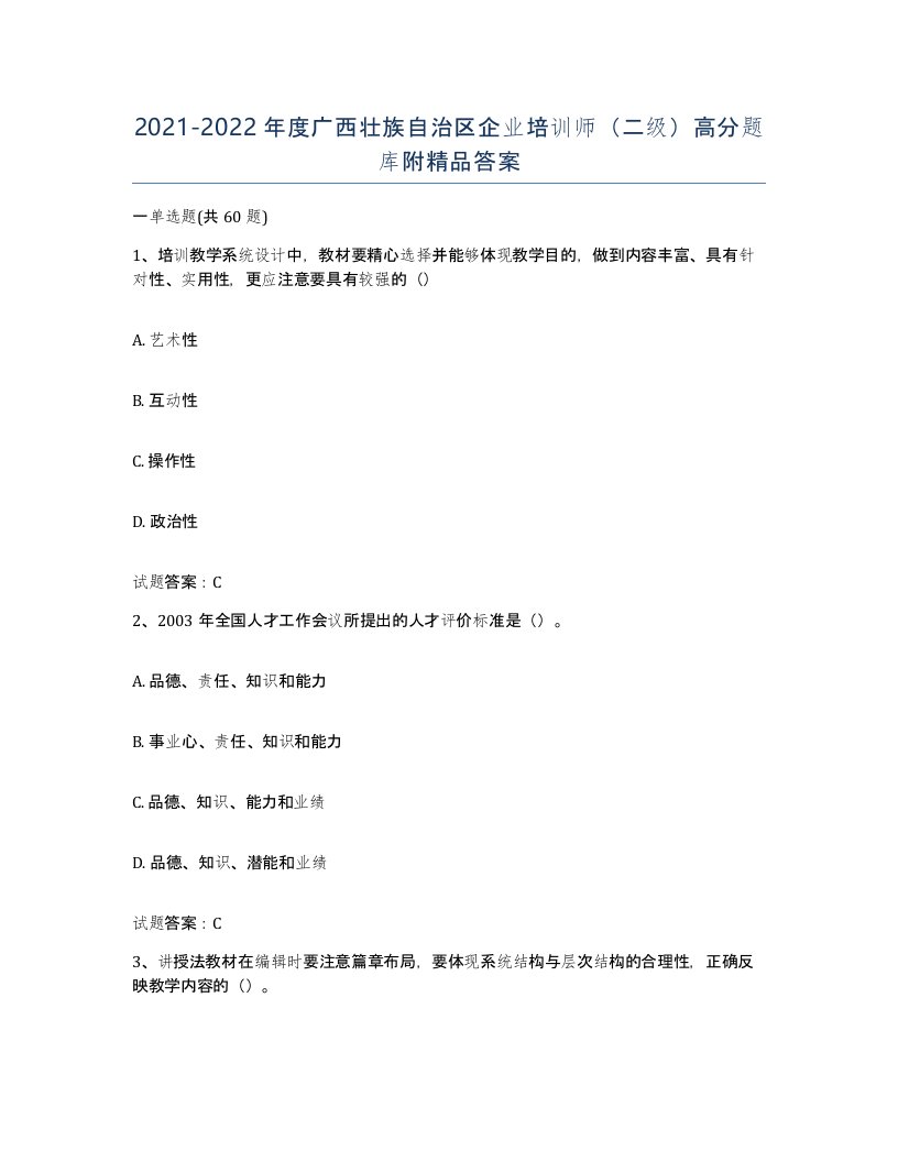 2021-2022年度广西壮族自治区企业培训师二级高分题库附答案