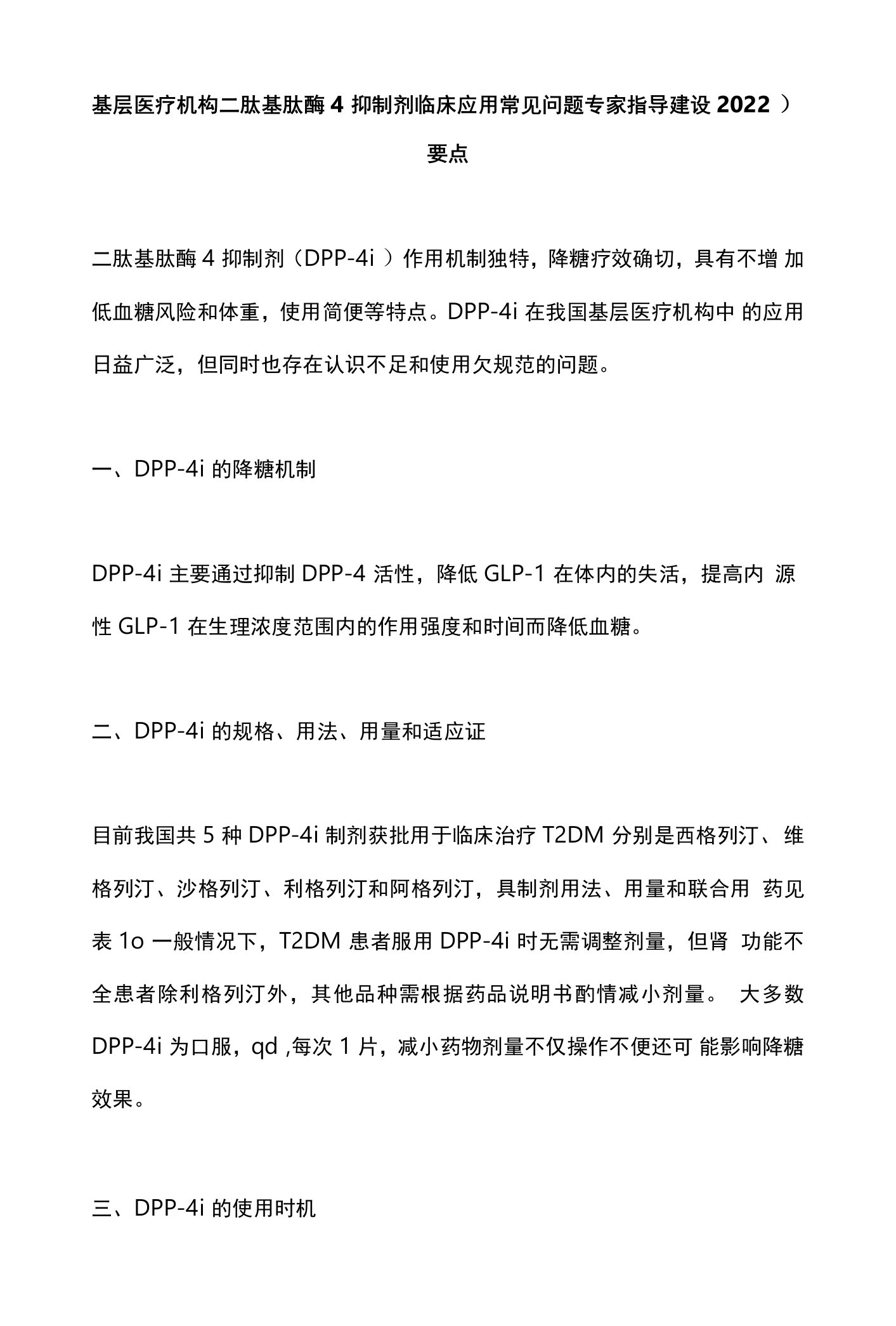 基层医疗机构二肽基肽酶4抑制剂临床应用常见问题专家指导建议（2022）要点