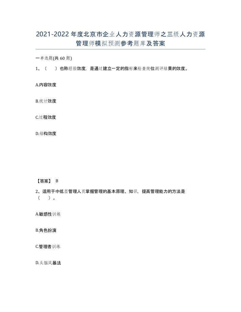 2021-2022年度北京市企业人力资源管理师之三级人力资源管理师模拟预测参考题库及答案