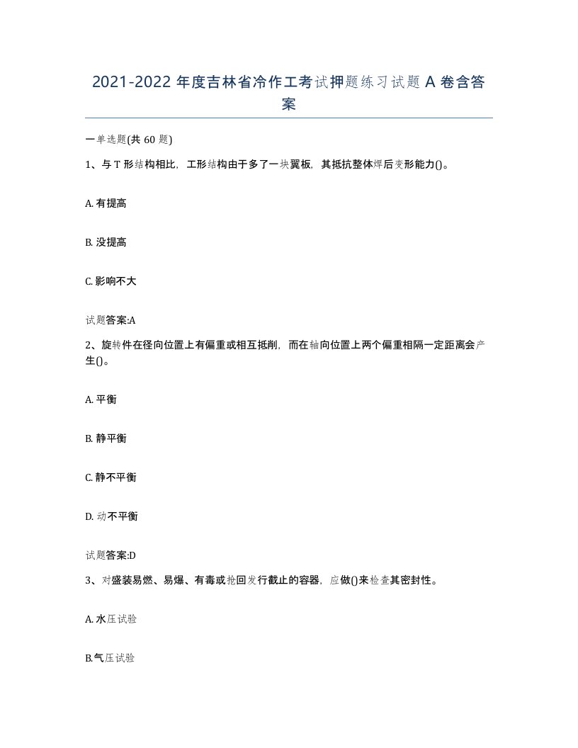 20212022年度吉林省冷作工考试押题练习试题A卷含答案