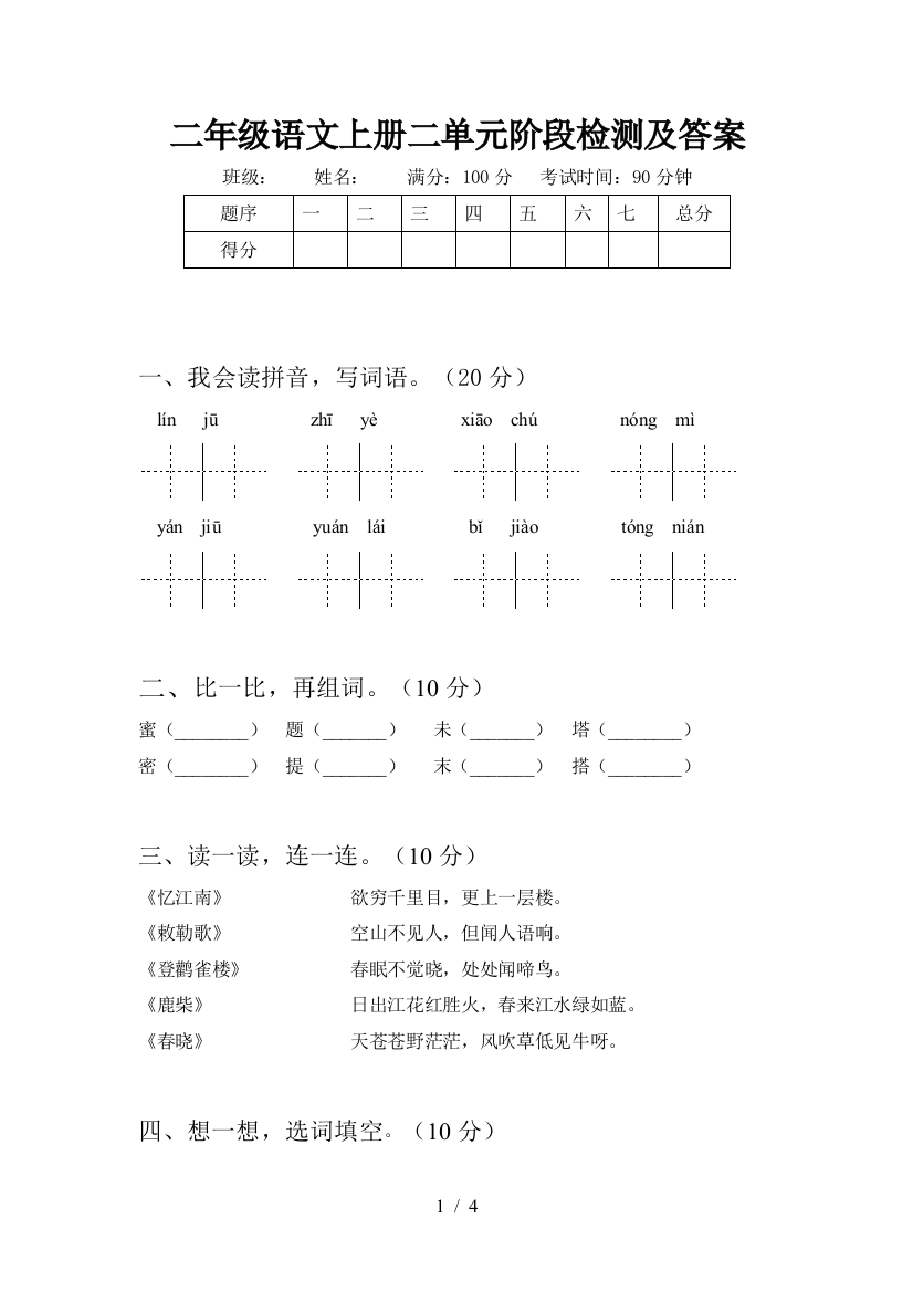 二年级语文上册二单元阶段检测及答案