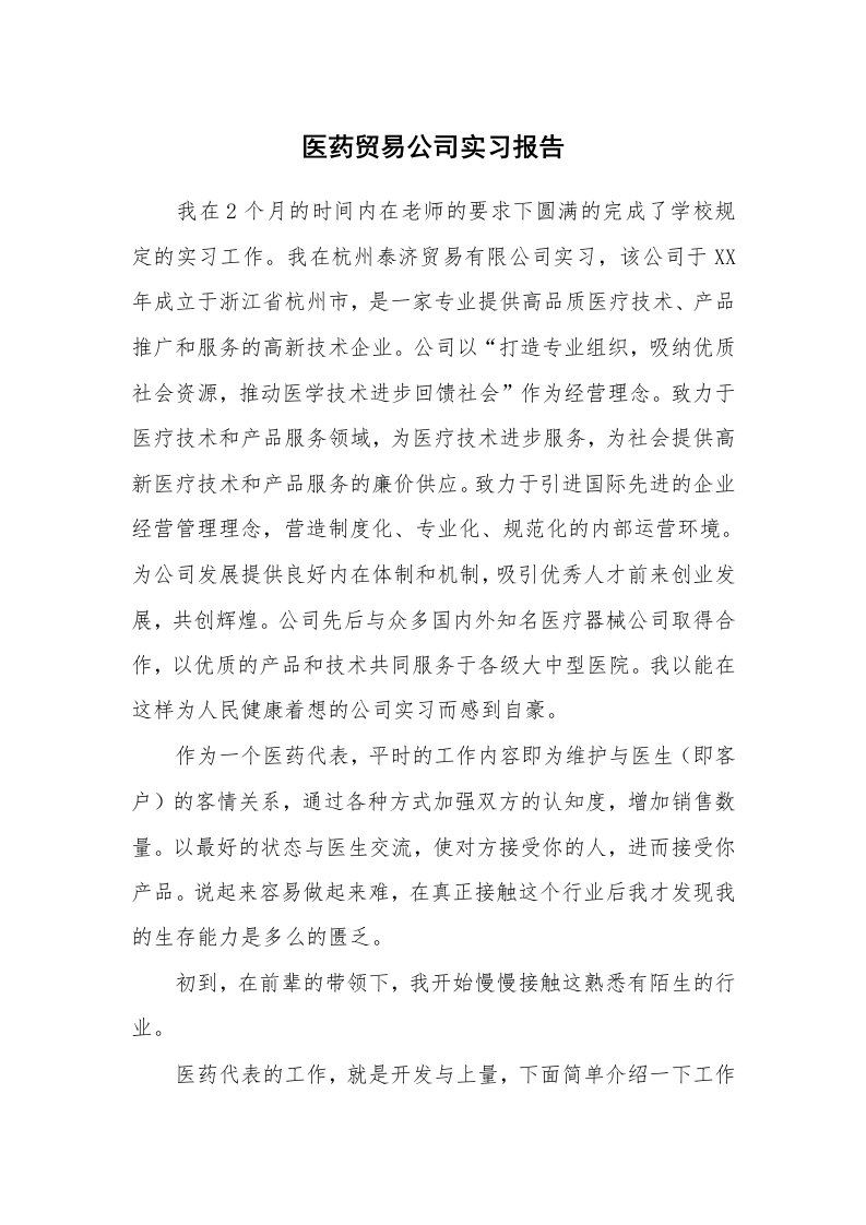 工作报告_217441_医药贸易公司实习报告