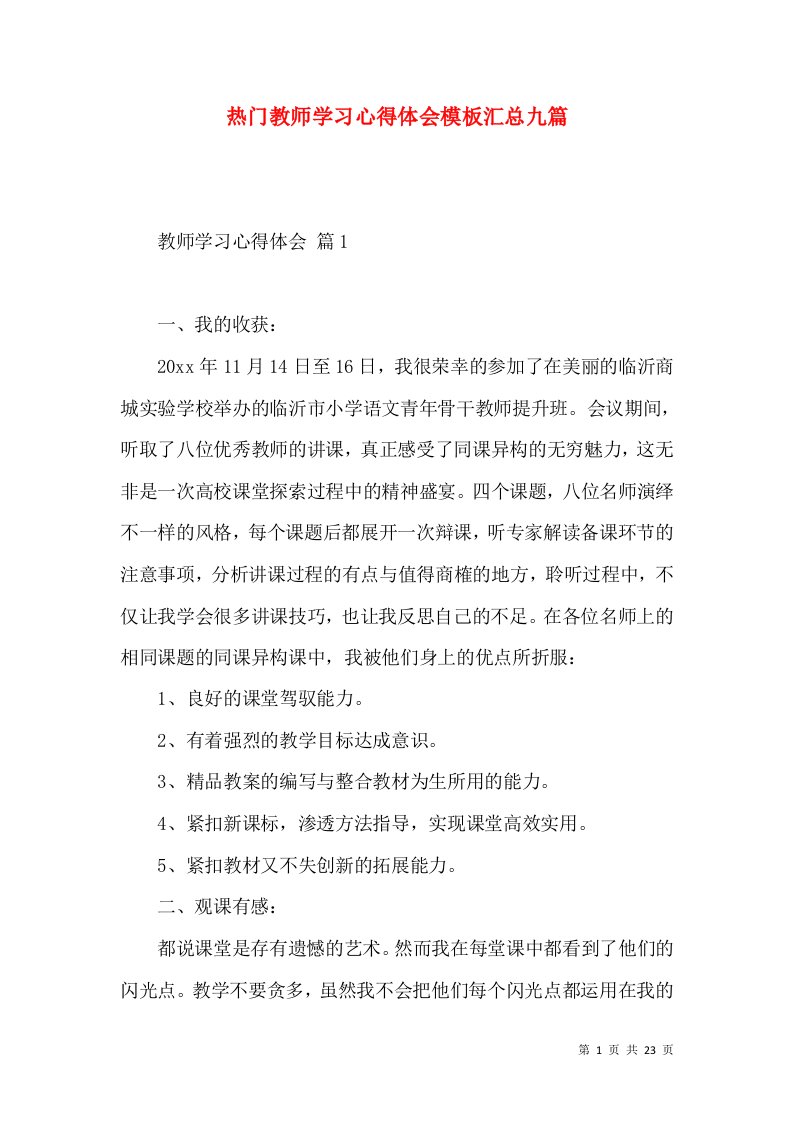 热门教师学习心得体会模板汇总九篇