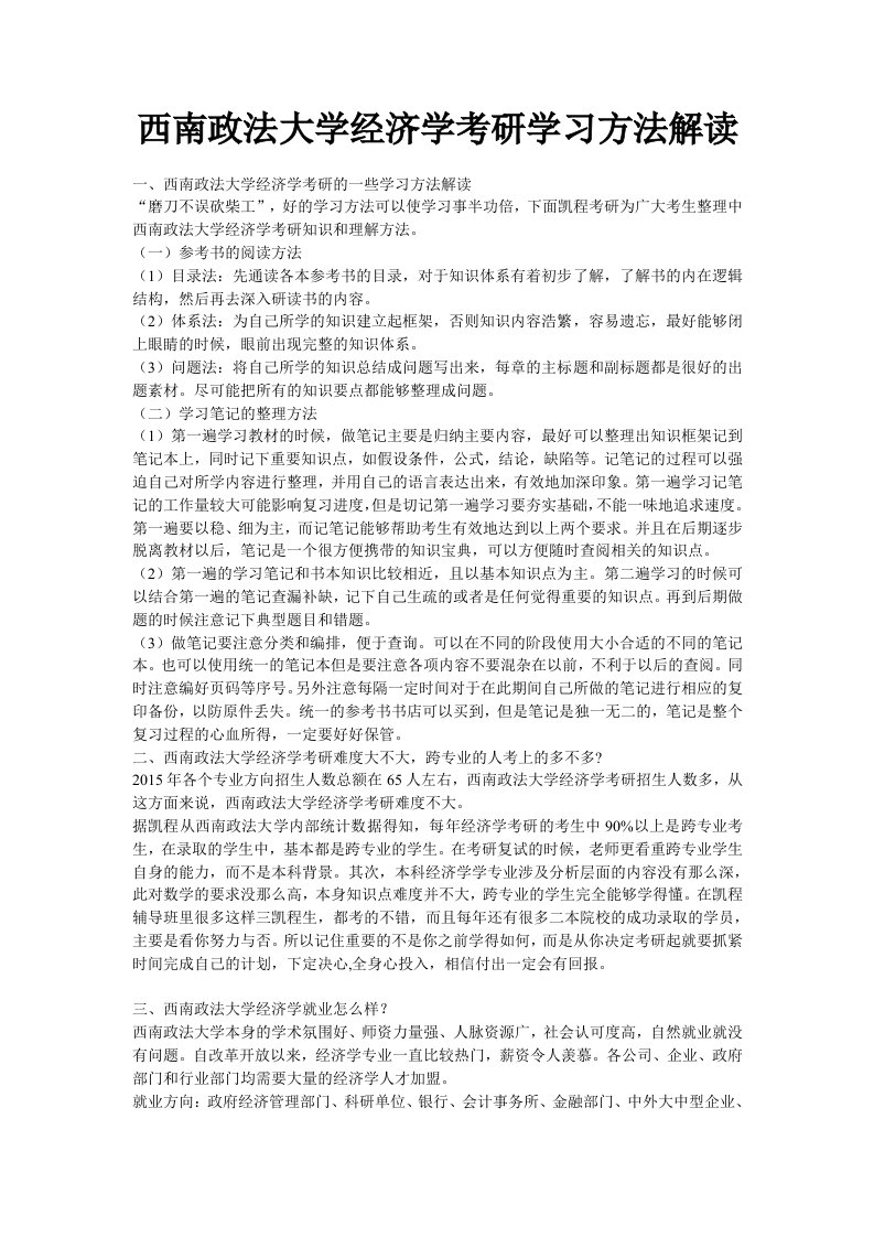 西南政法大学经济学考研学习方法解读