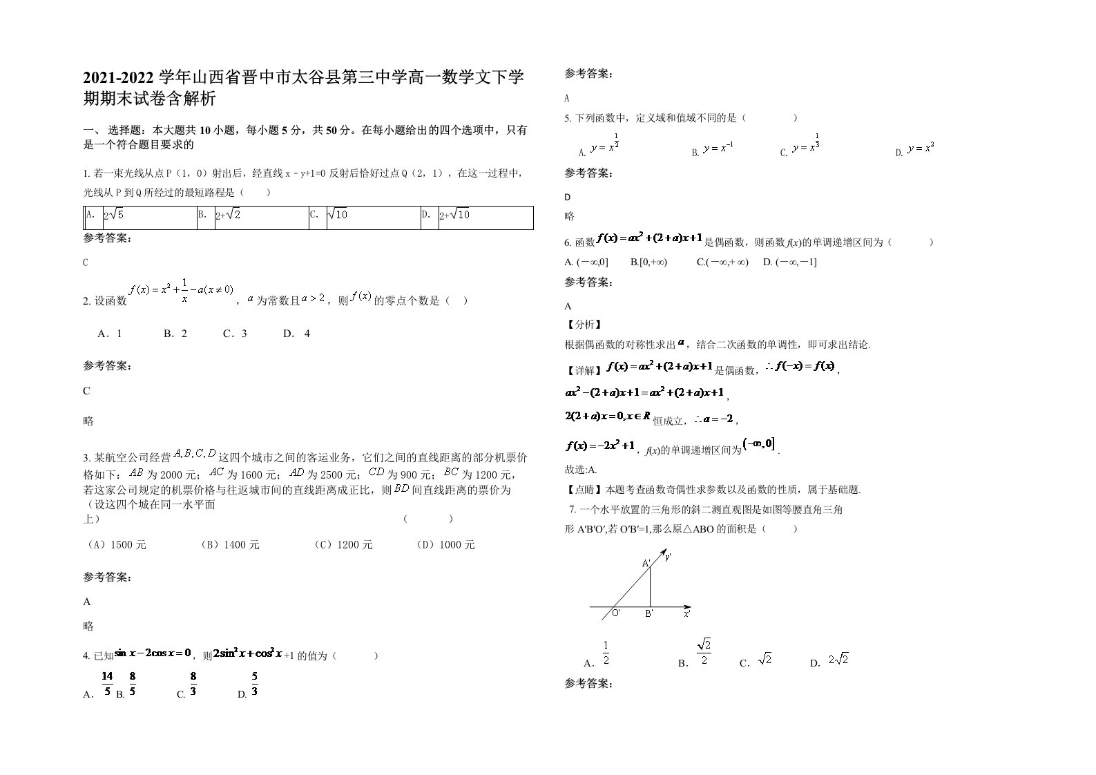 2021-2022学年山西省晋中市太谷县第三中学高一数学文下学期期末试卷含解析