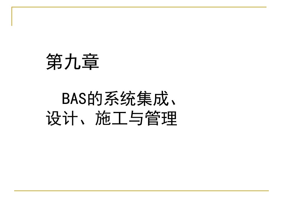 BAS系统集成