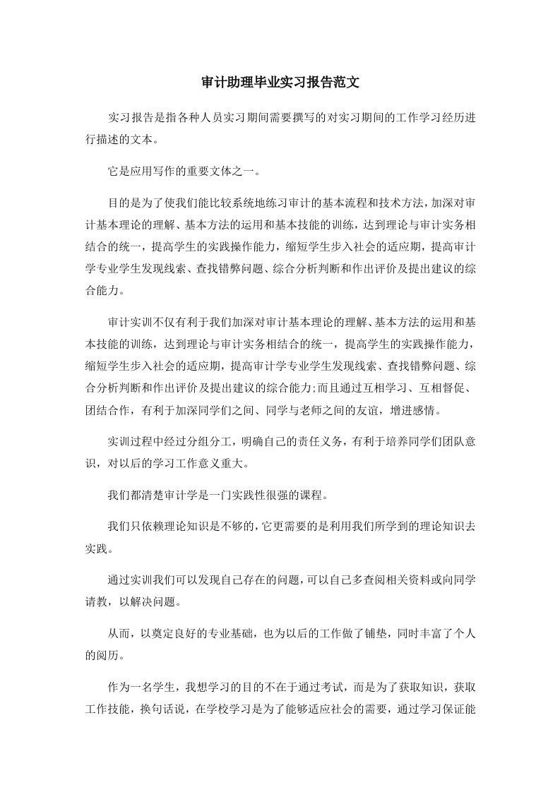 报告审计助理毕业实习报告范文