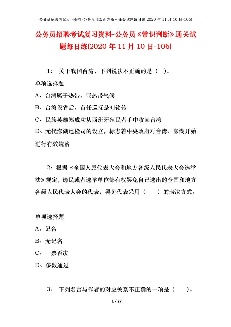 公务员招聘考试复习资料-公务员常识判断通关试题每日练2020年11月10日-106