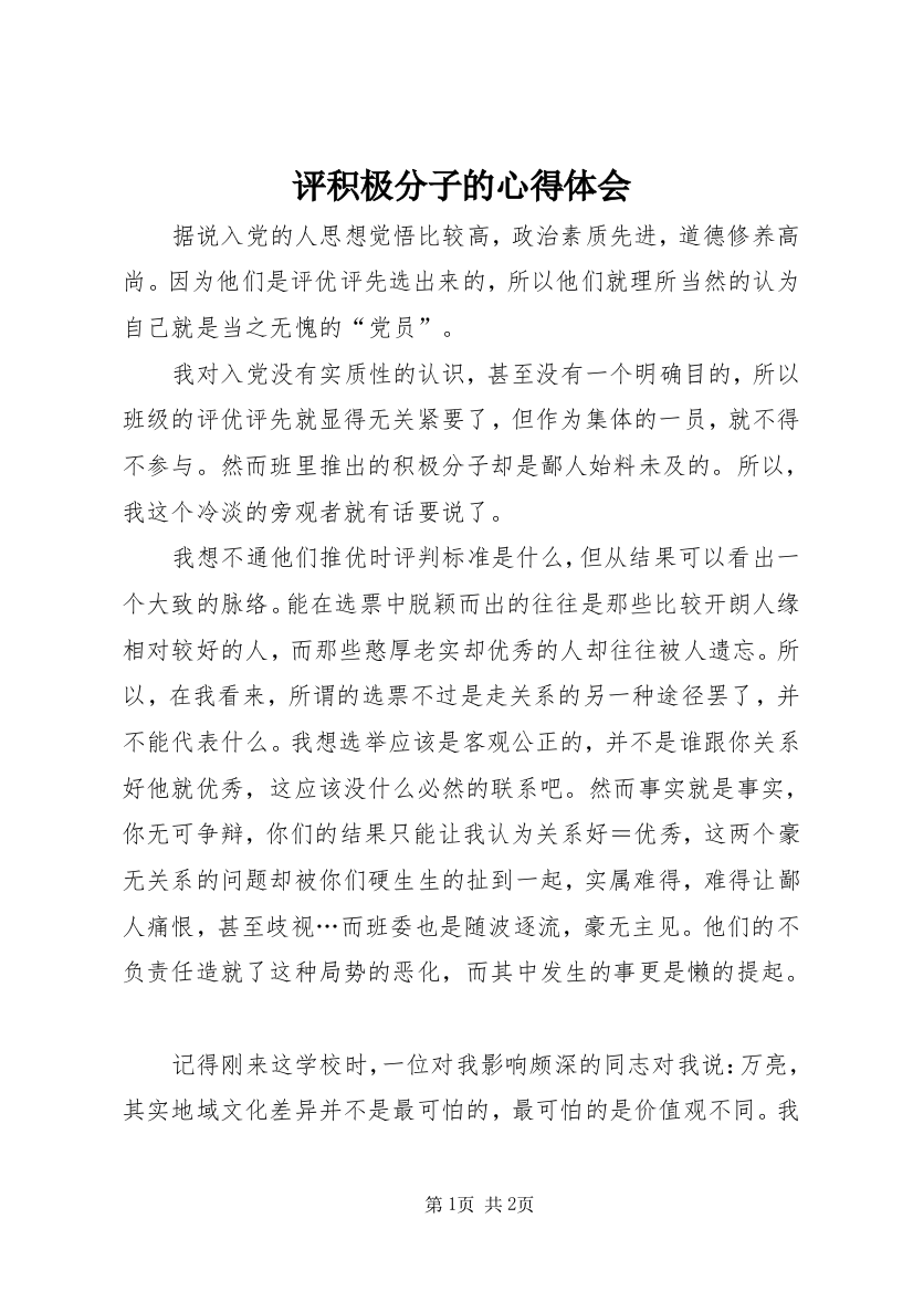 评积极分子的心得体会