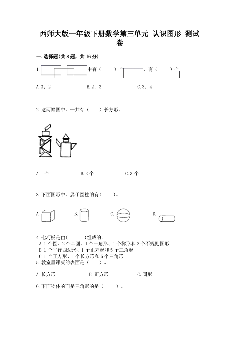 西师大版一年级下册数学第三单元