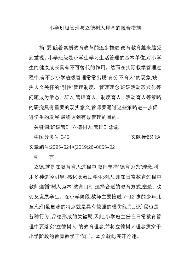 小学班级管理与立德树人理念的融合措施