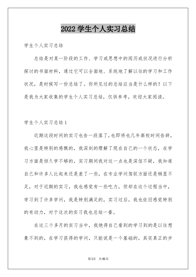 2022学生个人实习总结_8