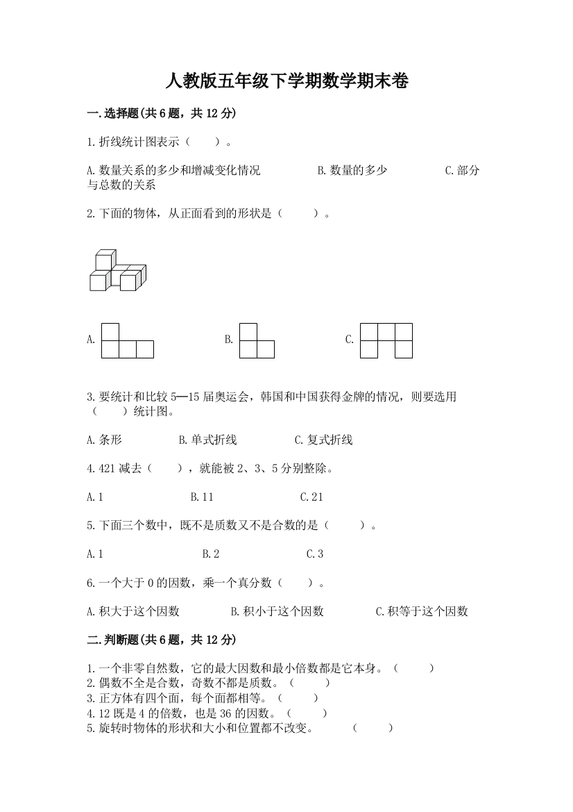 人教版五年级下学期数学期末卷及参考答案（最新）