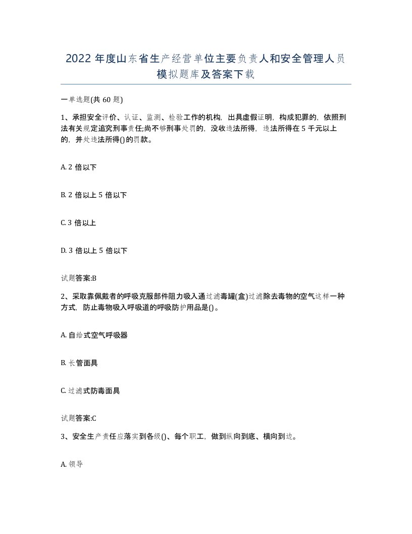 2022年度山东省生产经营单位主要负责人和安全管理人员模拟题库及答案