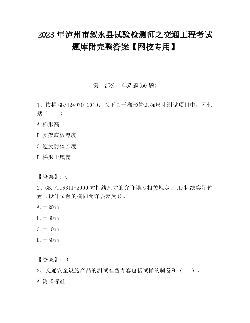 2023年泸州市叙永县试验检测师之交通工程考试题库附完整答案【网校专用】