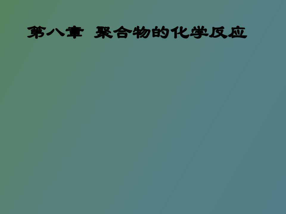 高分子物理化学聚合物化学反应