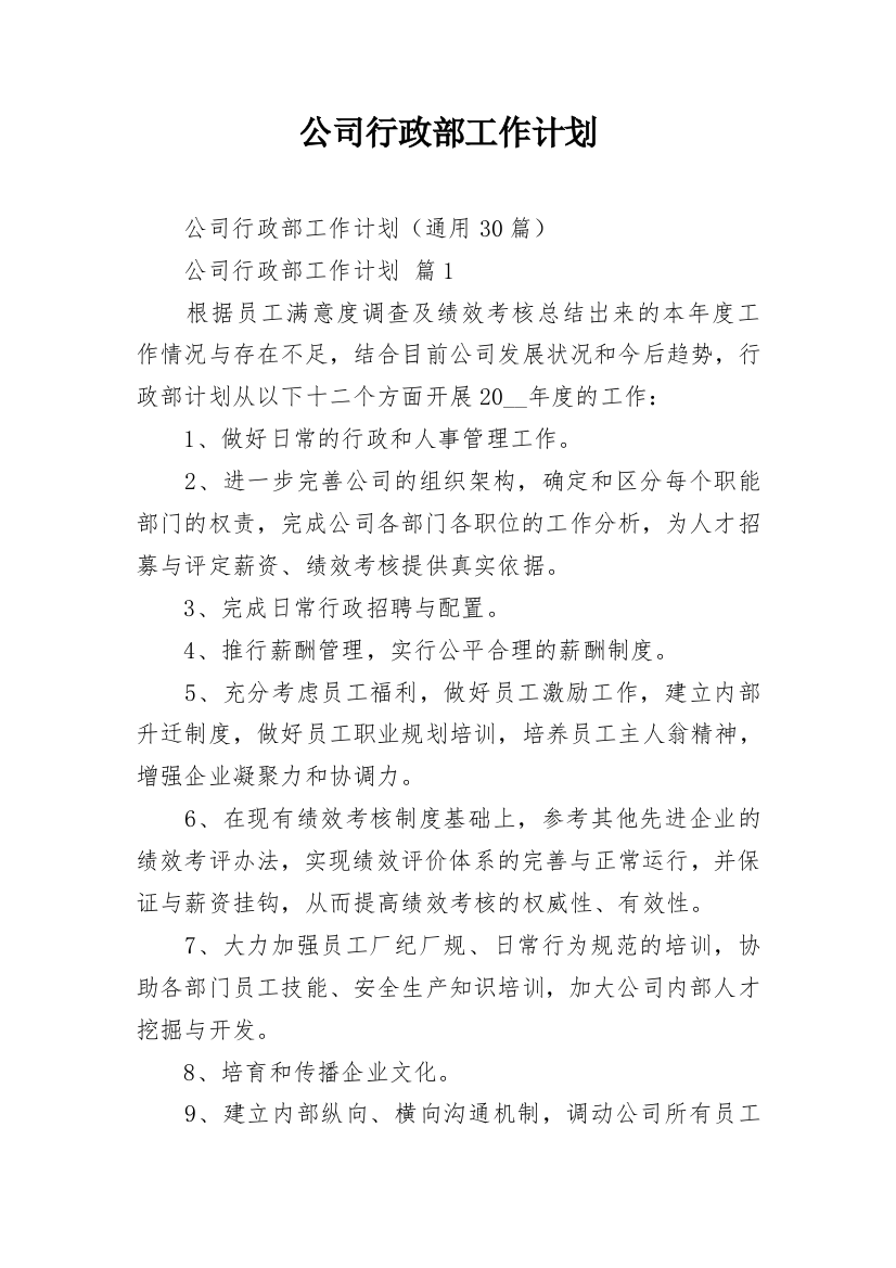 公司行政部工作计划_3