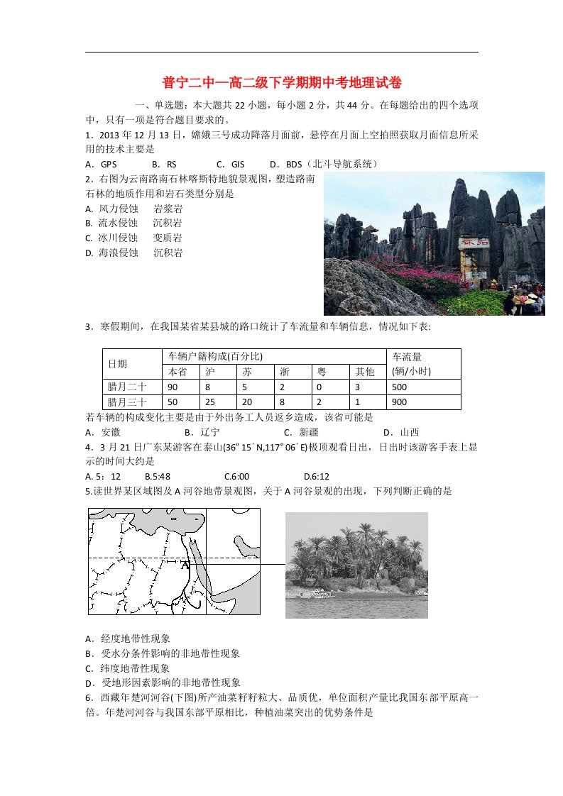 广东省普宁二中高二地理下学期期中试题