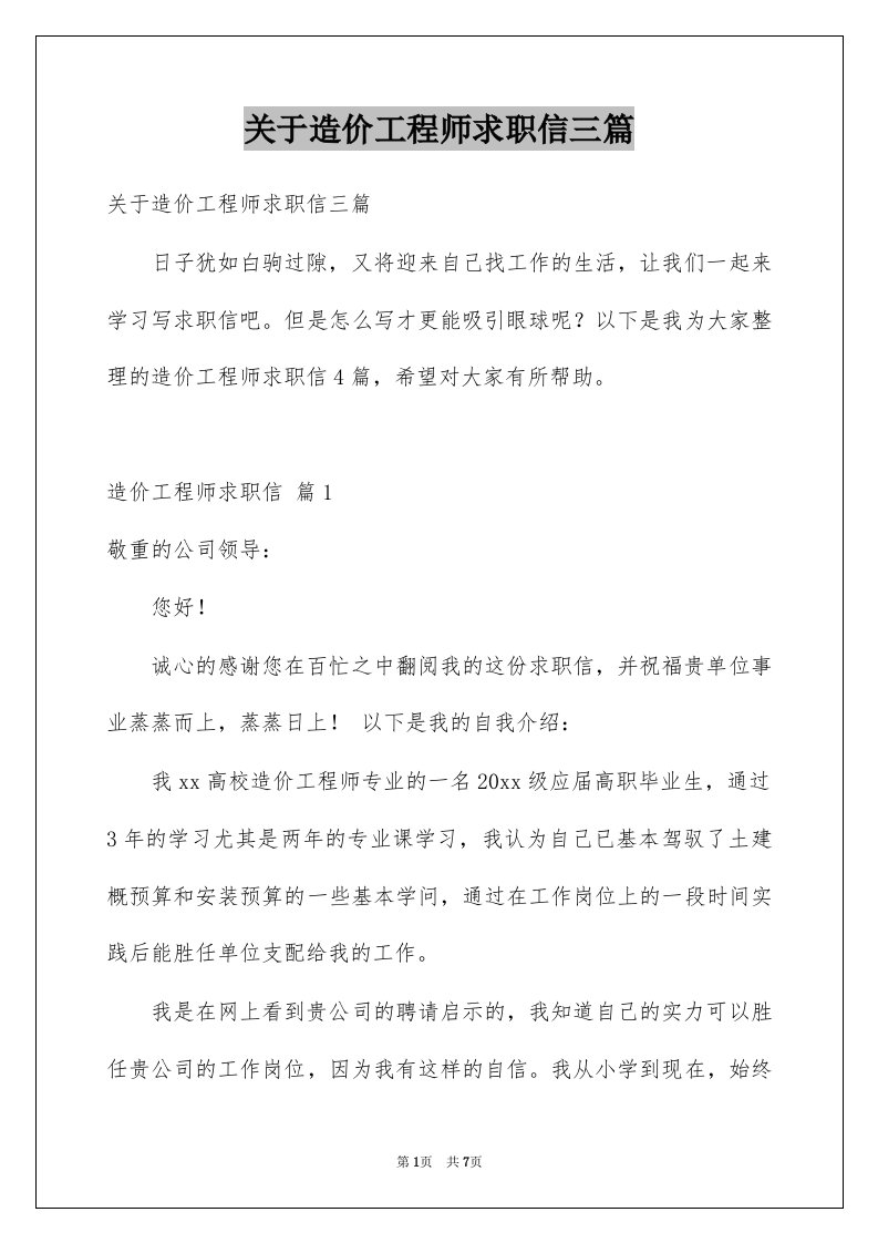 关于造价工程师求职信三篇