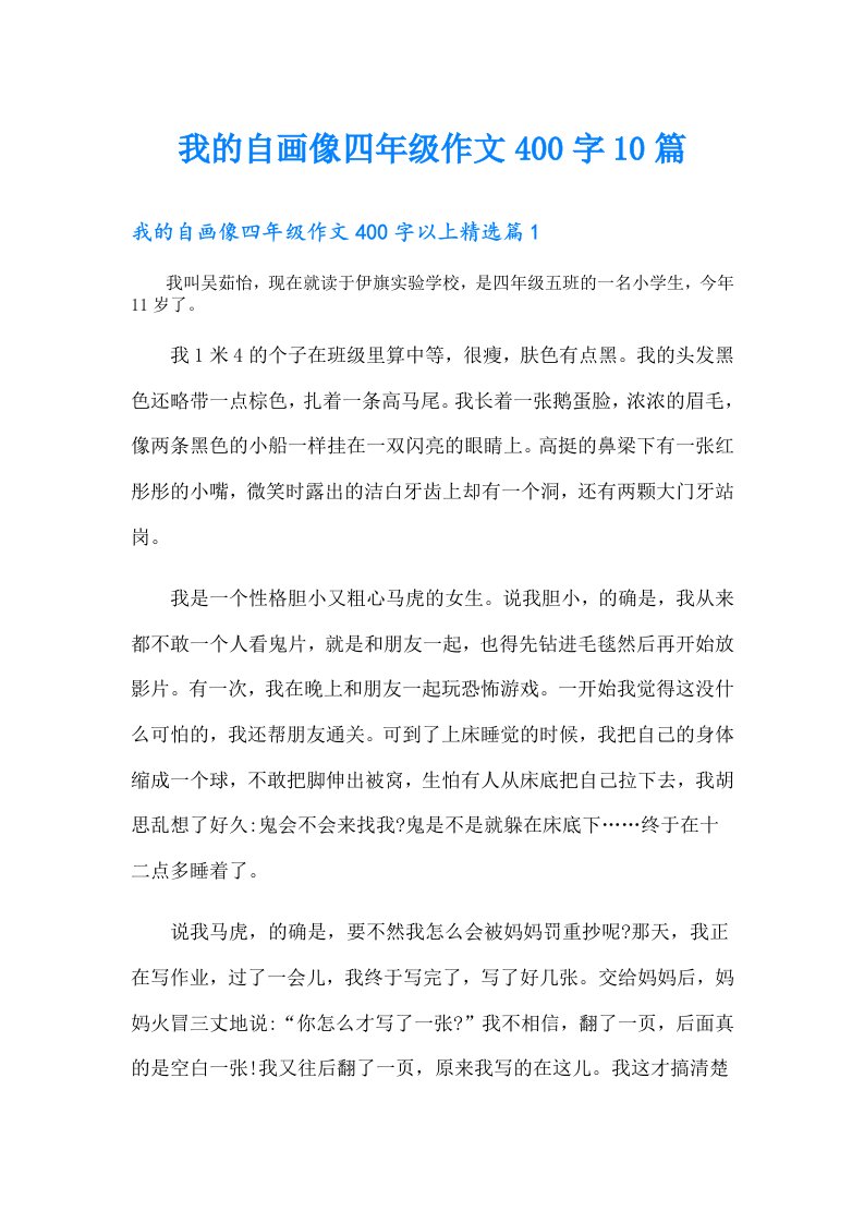 我的自画像四年级作文400字10篇