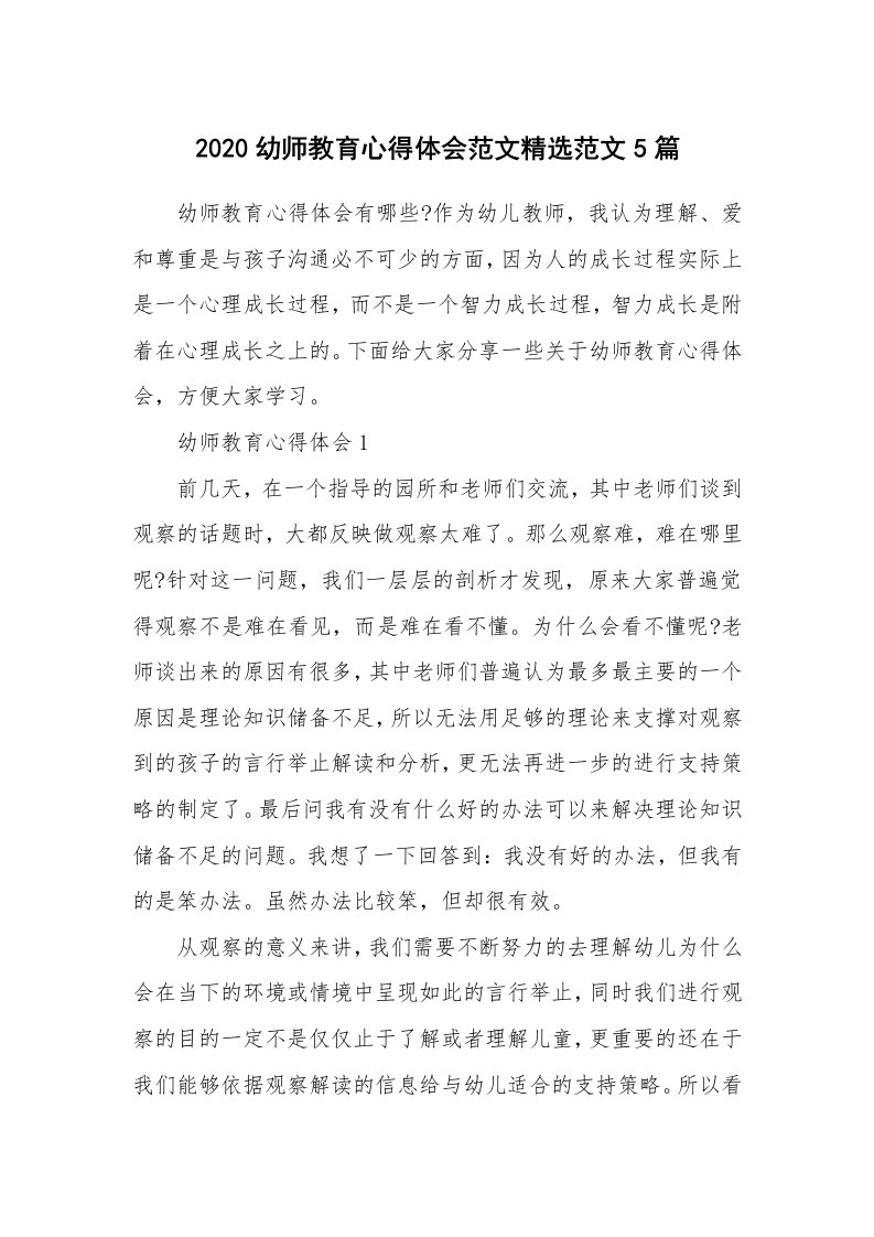 教学心得_2020幼师教育心得体会范文精选范文5篇