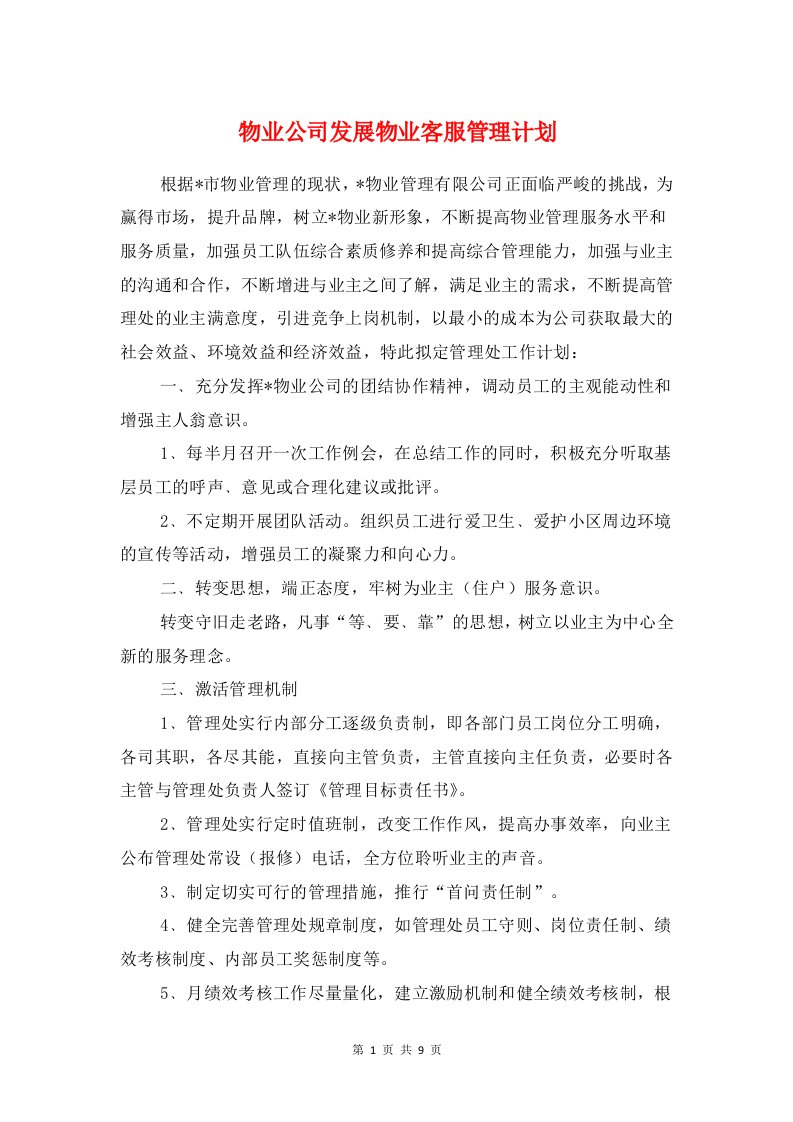 物业公司发展物业客服管理计划与物业公司员工培训计划汇编