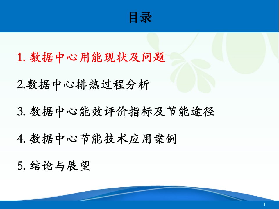 李震数据中心节能关键技术研究