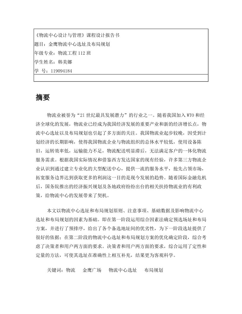 金鹰物流中心选址及布局规划