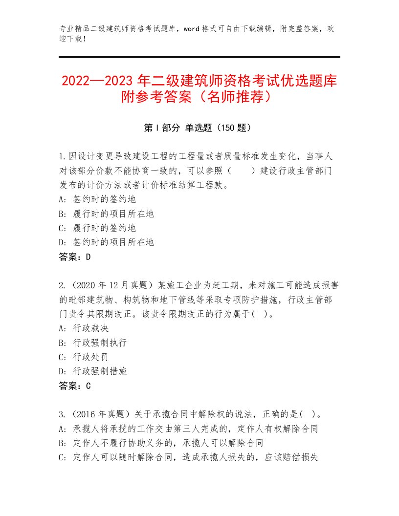 内部二级建筑师资格考试精品题库精品及答案