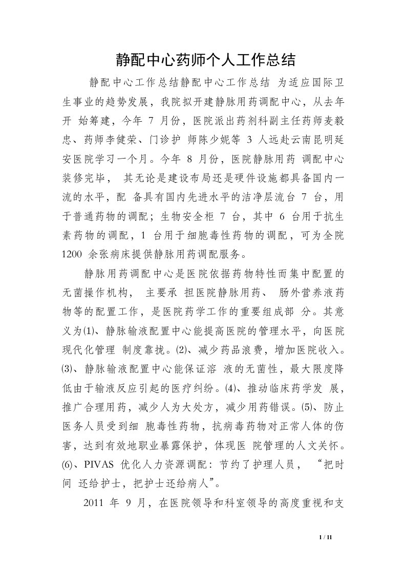 静配中心药师个人工作总结