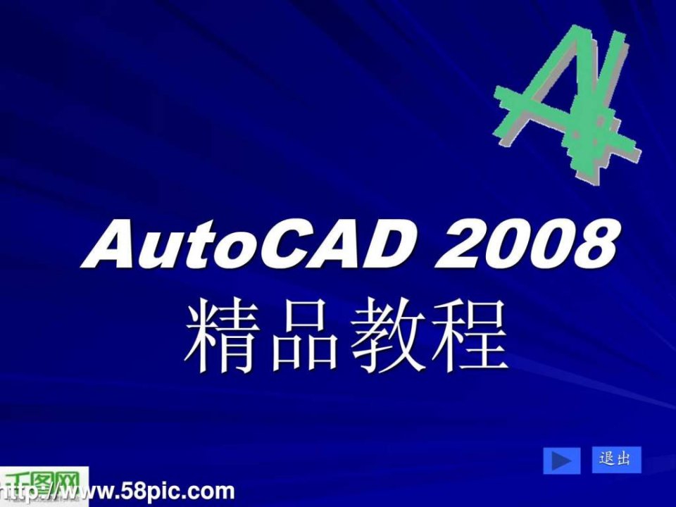 autocad2008教程ppt