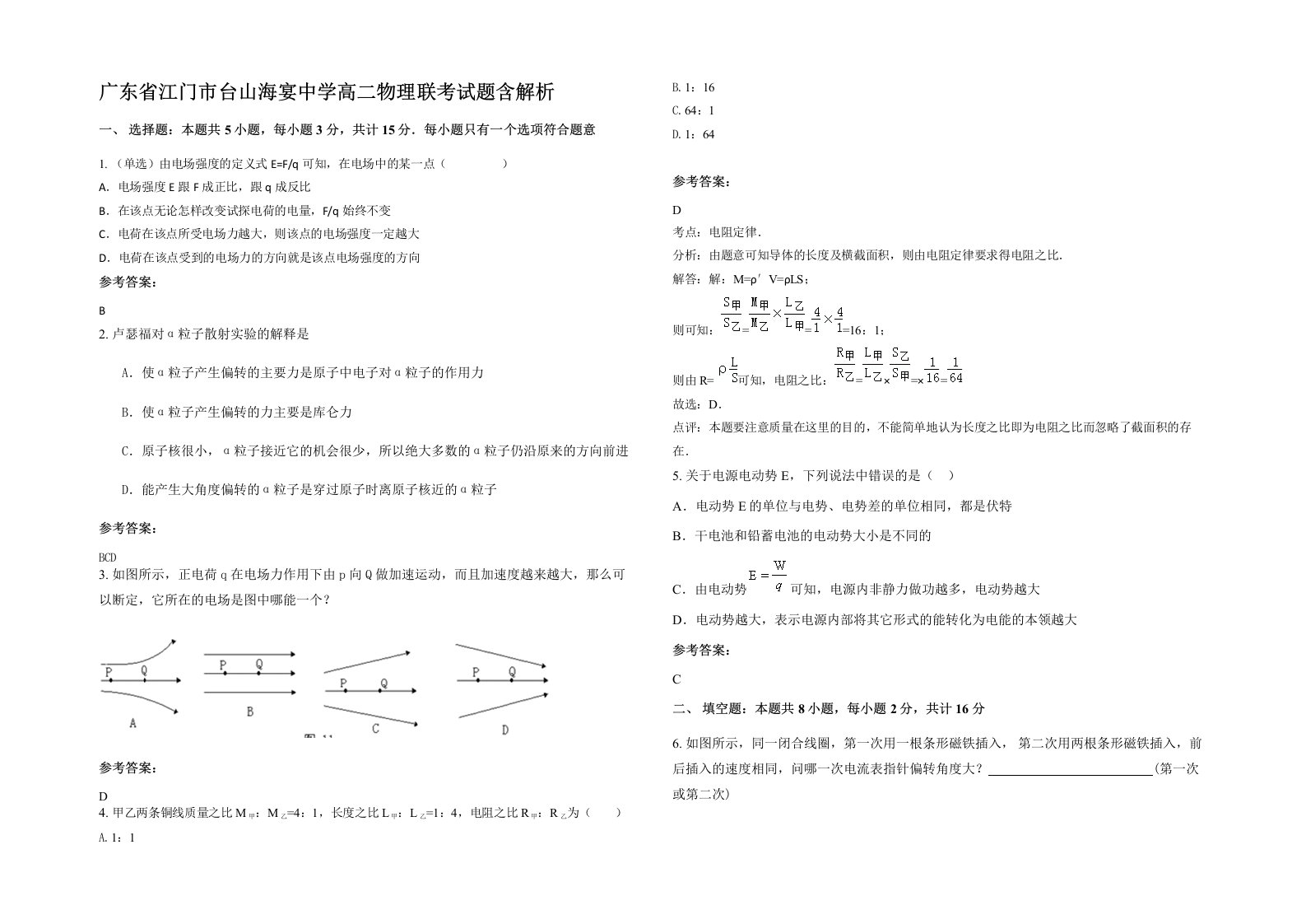 广东省江门市台山海宴中学高二物理联考试题含解析