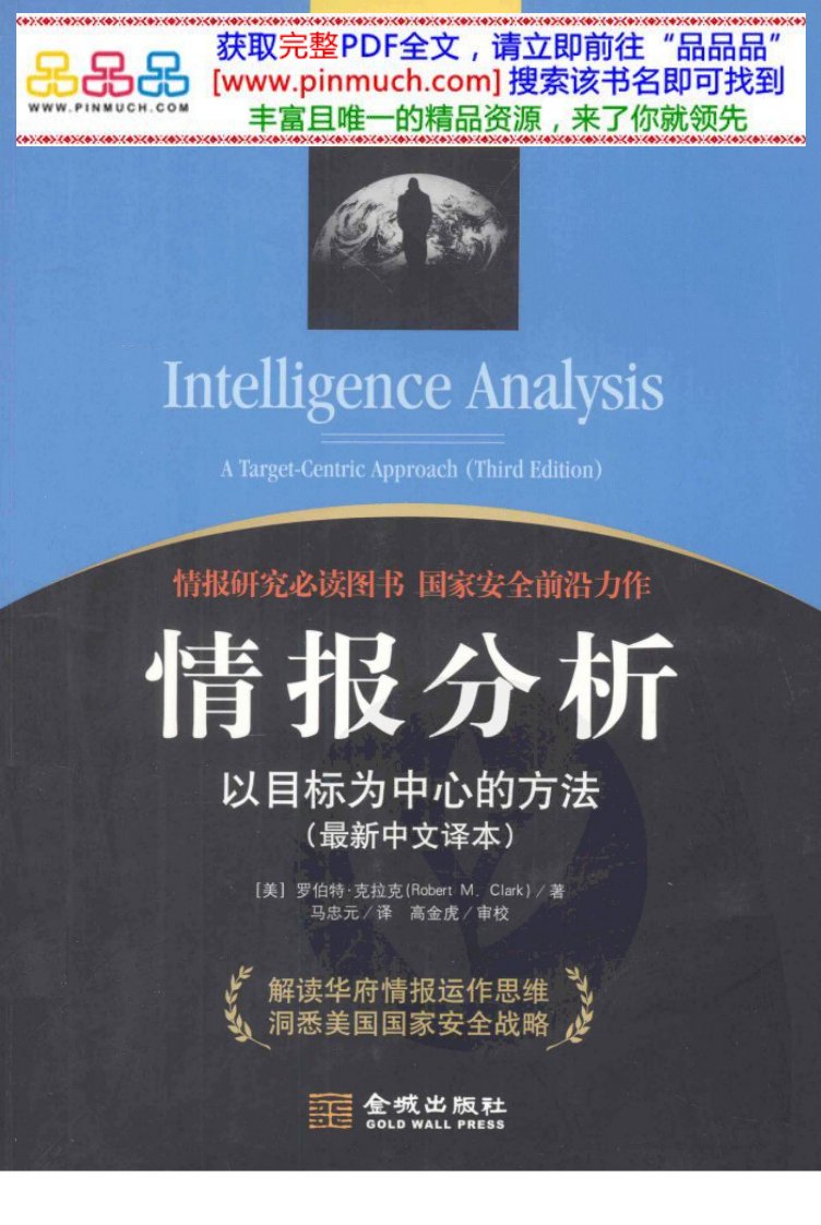 情报分析：以目标为中心的方法.pdf