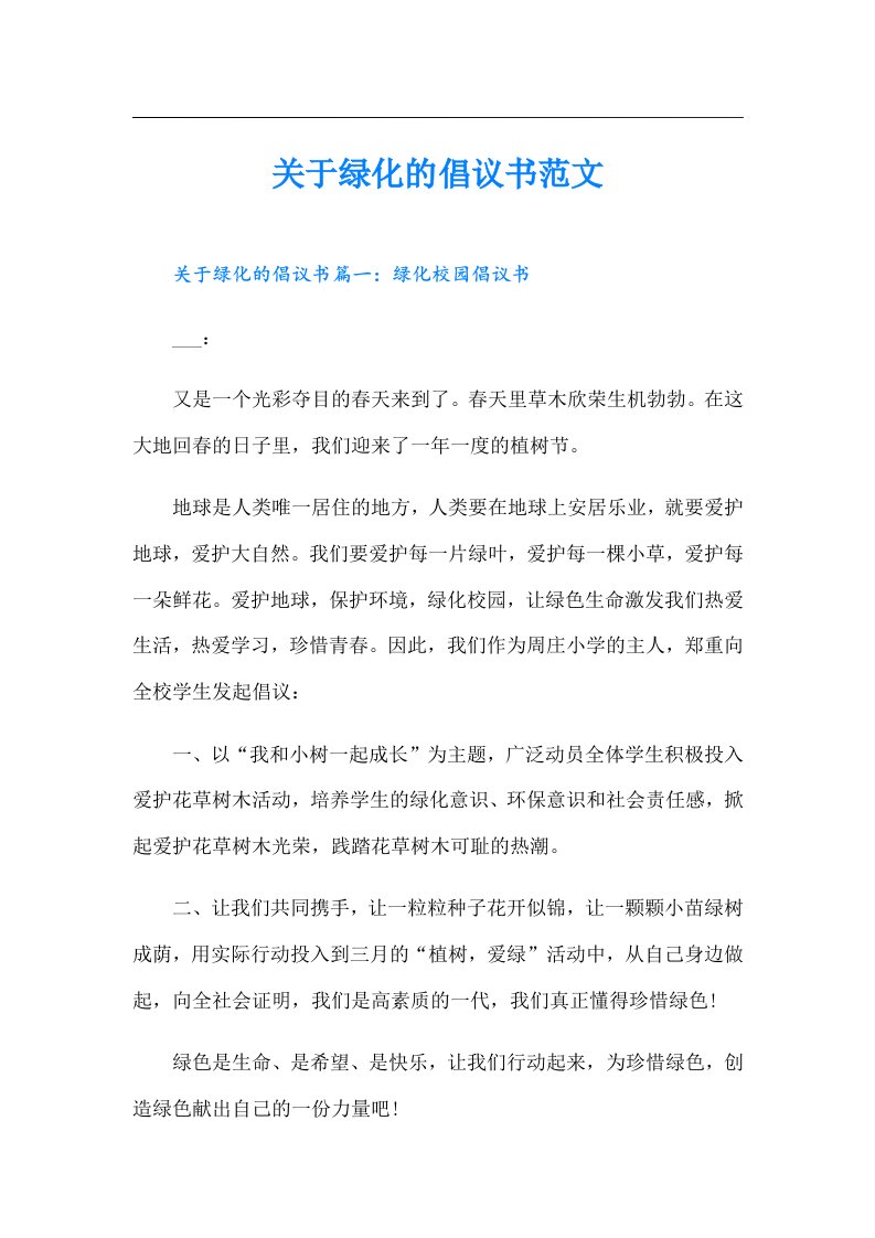 关于绿化的倡议书范文